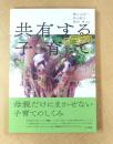 共有する子育て: 沖縄多良間島のアロマザリングに学ぶ