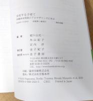 共有する子育て: 沖縄多良間島のアロマザリングに学ぶ