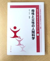 母性と父性の人間科学 (ヒューマンサイエンスシリーズ 4)