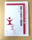 母性と父性の人間科学 (ヒューマンサイエンスシリーズ 4)