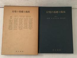 【除籍本】幻覚の基礎と臨床  　