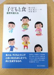 子どもと食: 食育を超える