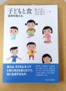 子どもと食: 食育を超える