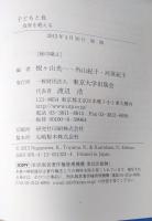 子どもと食: 食育を超える