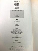 AKIRA 全6巻揃