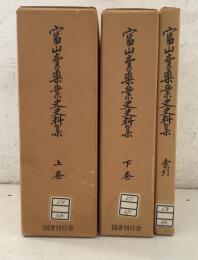 【除籍本】富山売薬業史史料集 上下巻＋索引 3冊揃
