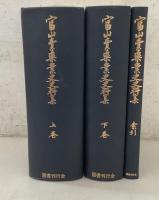 【除籍本】富山売薬業史史料集 上下巻＋索引 3冊揃