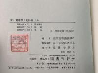 【除籍本】富山売薬業史史料集 上下巻＋索引 3冊揃