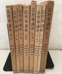 法哲学講座 全8巻揃