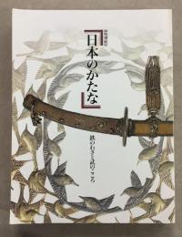 図録 日本のかたな 鉄のわざと武のこころ