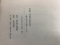 図録 日本のかたな 鉄のわざと武のこころ