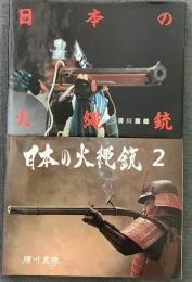 日本の火縄銃 1巻＋2巻