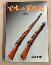 日本の軍用銃と装具