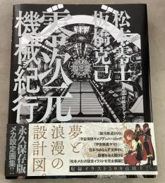 零次元機械紀行   