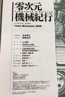 零次元機械紀行   