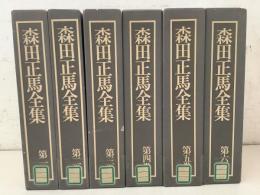 【除籍本】森田正馬全集 第1巻～第6巻 不揃