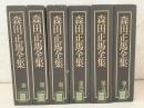 【除籍本】森田正馬全集 第1巻～第6巻 不揃