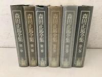 【除籍本】森田正馬全集 第1巻～第6巻 不揃