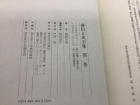 【除籍本】森田正馬全集 第1巻～第6巻 不揃