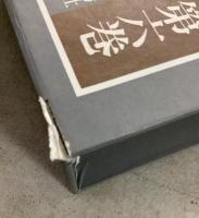 【除籍本】森田正馬全集 第1巻～第6巻 不揃