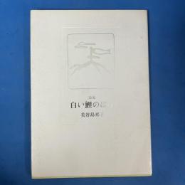 詩集　白い鯉のぼり　（野火叢書184）