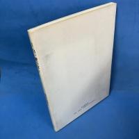 詩集　白い鯉のぼり　（野火叢書184）