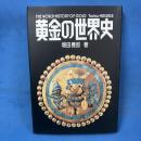 黄金の世界史