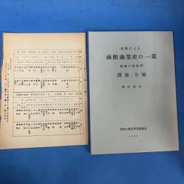 史料による　函館商業史の一環　箱館の株仲間　問屋・小宿