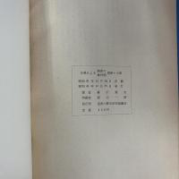 史料による　函館商業史の一環　箱館の株仲間　問屋・小宿