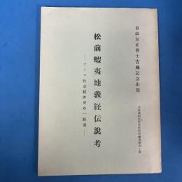 松前蝦夷地義経伝説考　アイヌ社会経済史の一断面　（北海道経済史研究所研究叢書第47編）