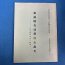 松前蝦夷地義経伝説考　アイヌ社会経済史の一断面　（北海道経済史研究所研究叢書第47編）