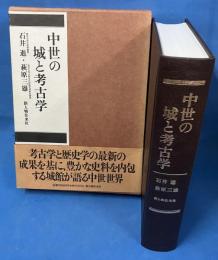 【除籍本】　中世の城と考古学