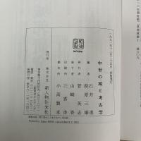 【除籍本】　中世の城と考古学