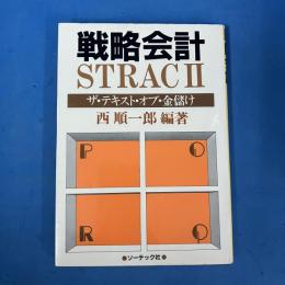戦略会計 STRAC2 ザ・テキスト・オブ・金儲け