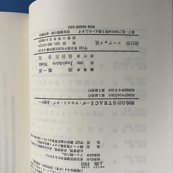 戦略会計 STRAC2 ザ・テキスト・オブ・金儲け | 西順一郎 | ソーテック