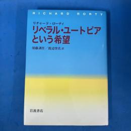 リベラル・ユートピアという希望