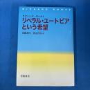 リベラル・ユートピアという希望