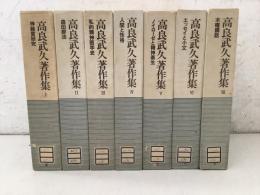【除籍本】高良武久著作集 全7巻揃