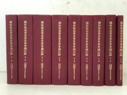 国防最高委員会常務会議記録 全9冊揃  