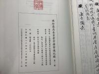 国防最高委員会常務会議記録 全9冊揃  