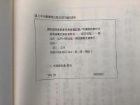 国防最高委員会常務会議記録 全9冊揃  