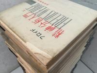 フロイド選集 全17巻揃