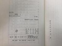 フロイド選集 全17巻揃