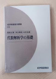 代数解析学の基礎 (紀伊國屋数学叢書 18) オンデマンド版