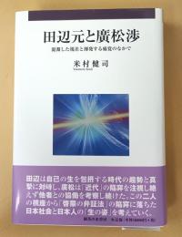 田辺元と廣松渉: 混濁した視差と揮発する痛覚のなかで