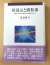 田辺元と廣松渉: 混濁した視差と揮発する痛覚のなかで