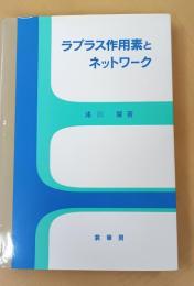 ラプラス作用素とネットワーク