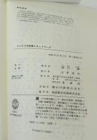 ラプラス作用素とネットワーク