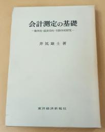 会計測定の基礎ー数学的 経済学的 行動学的探究