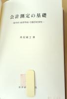 会計測定の基礎ー数学的 経済学的 行動学的探究